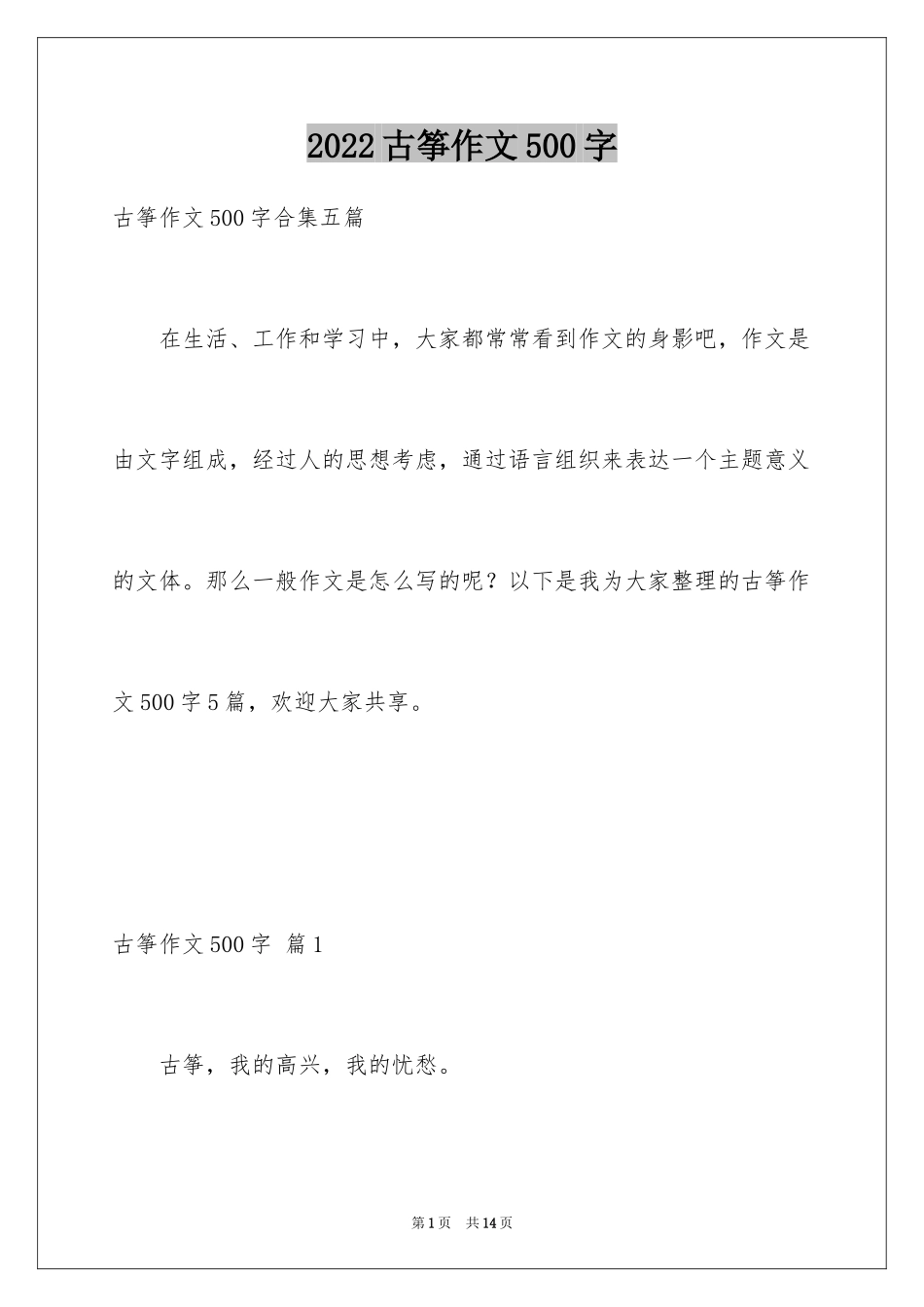 2024古筝作文500字_1_第1页
