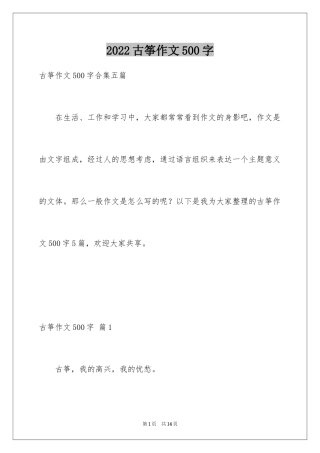 2024古筝作文500字_1