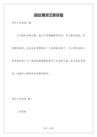 2024周月工作计划