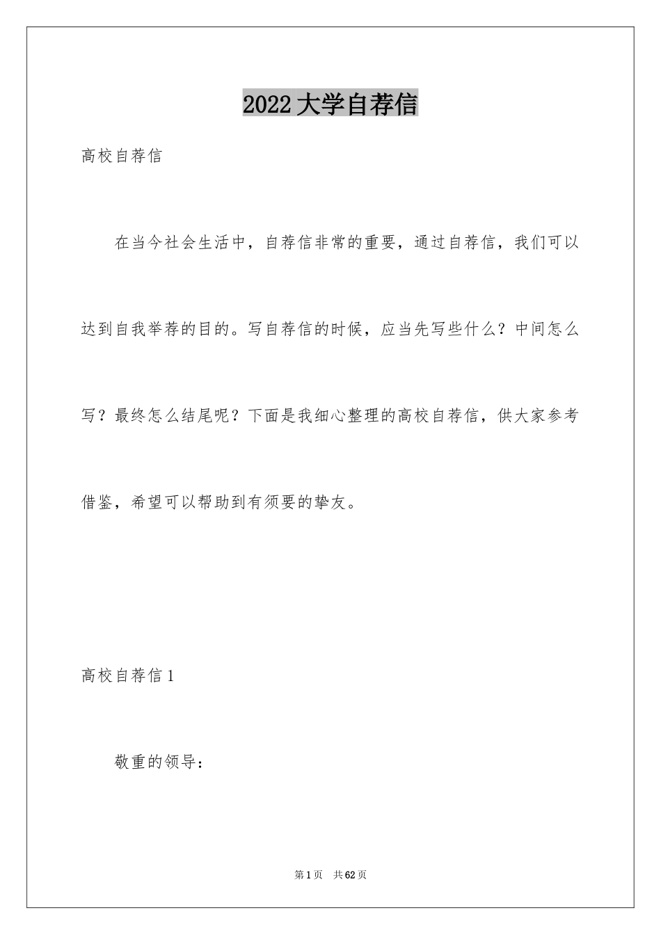 2024大学自荐信_第1页