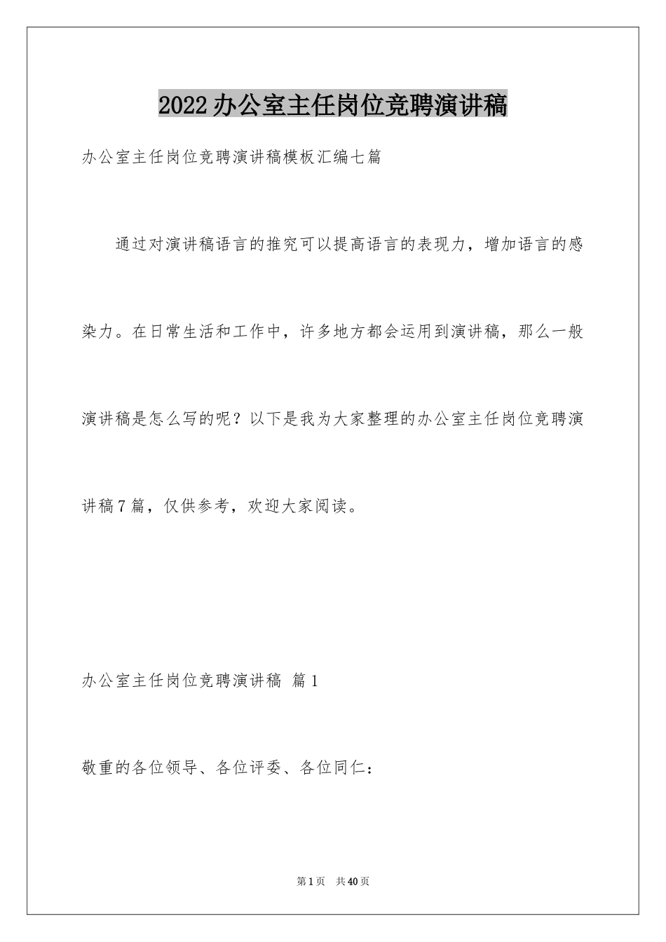 2024办公室主任岗位竞聘演讲稿_174_第1页