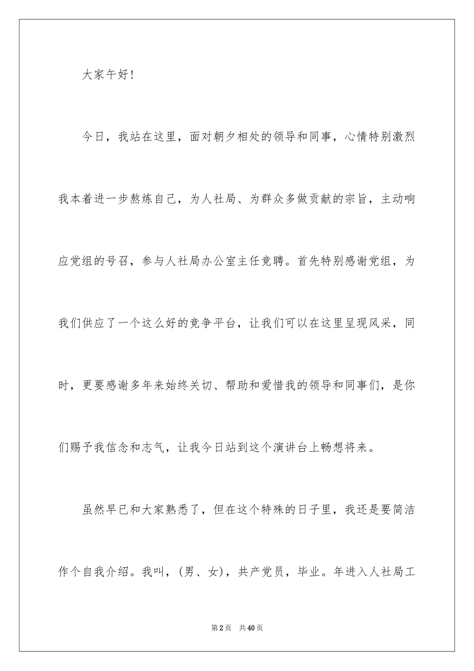 2024办公室主任岗位竞聘演讲稿_174_第2页