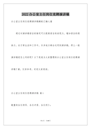 2024办公室主任岗位竞聘演讲稿_174