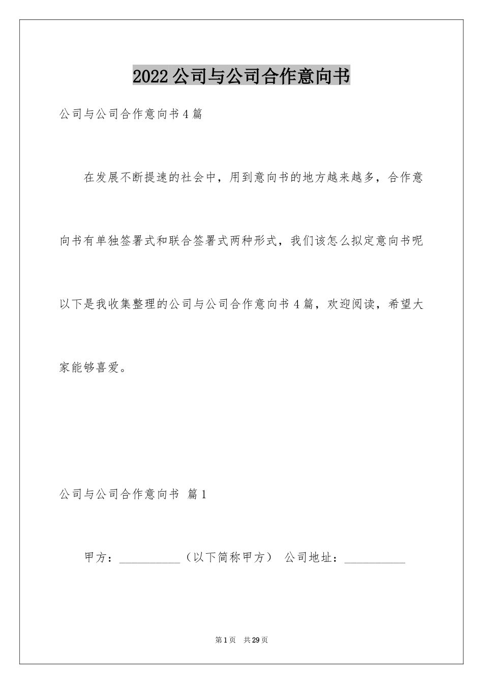 2024公司与公司合作意向书_2_第1页