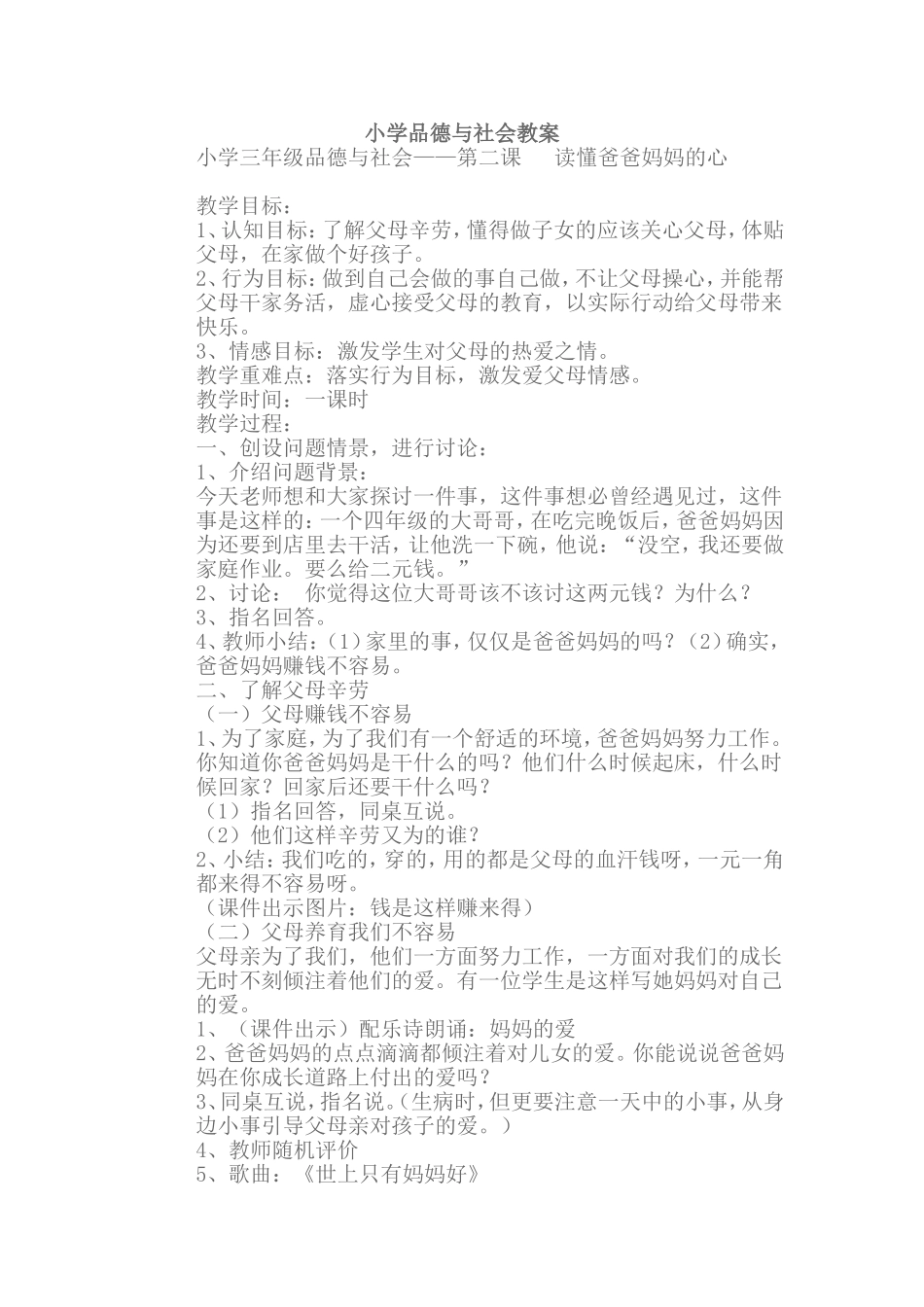 小学品德与社会教案_第1页