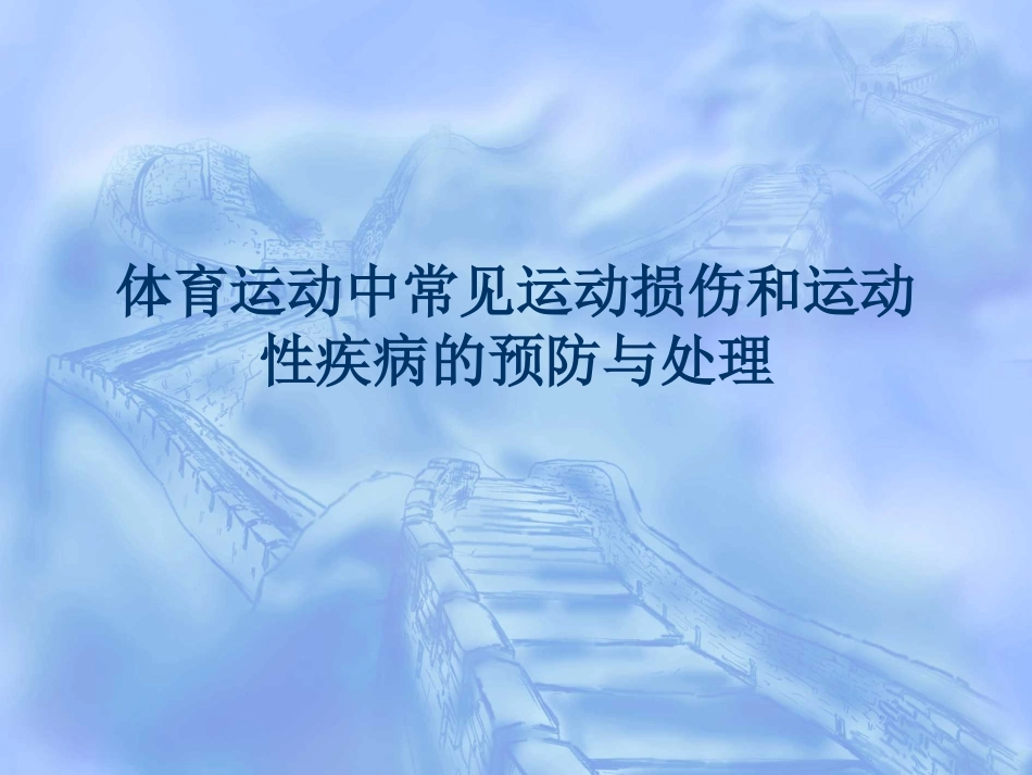 运动损伤课件_第1页