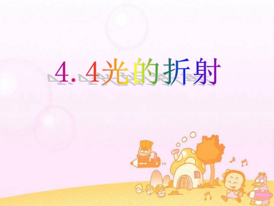 【精品课件】44光的折射(1)_第1页