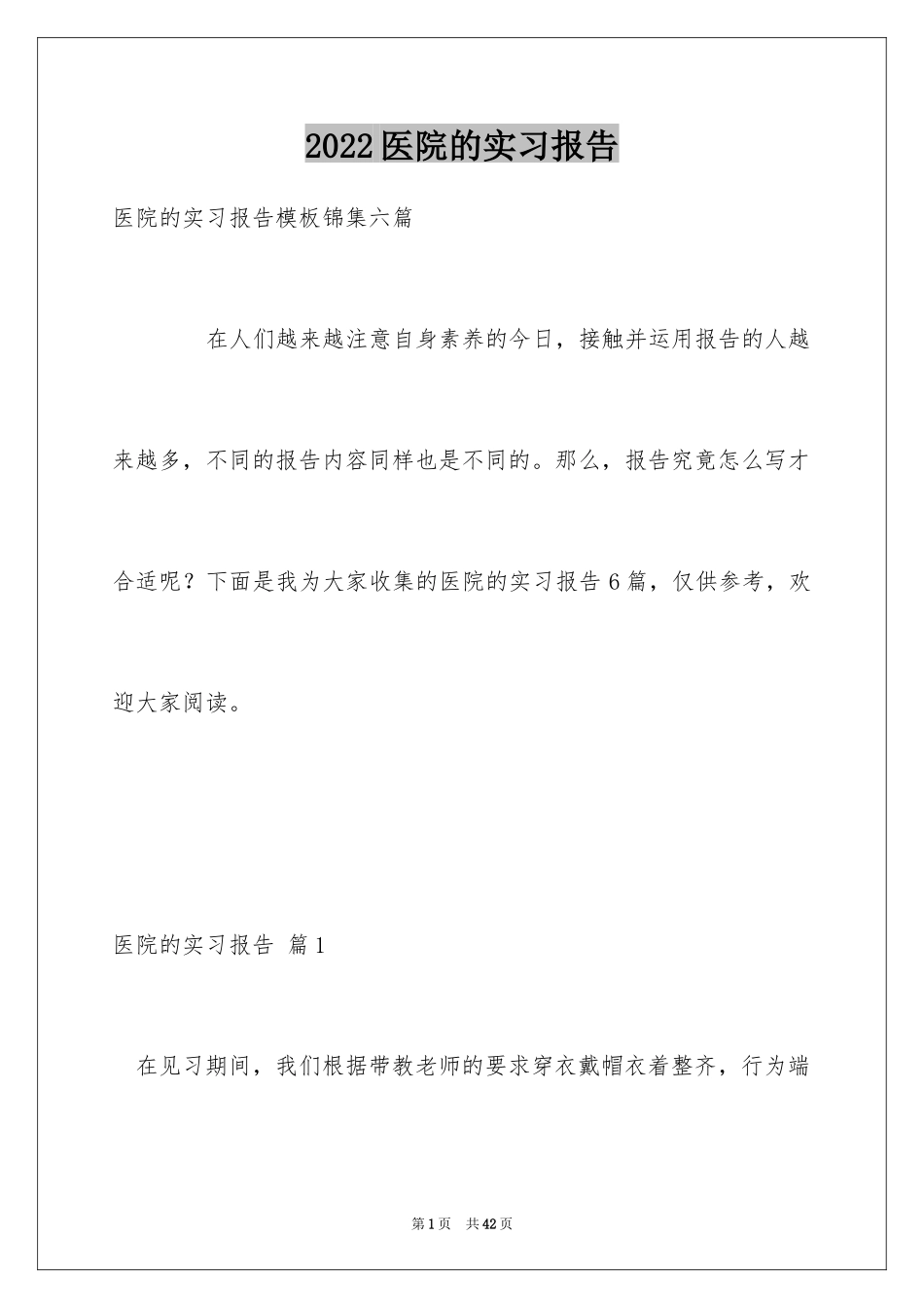 2024医院的实习报告_6_第1页