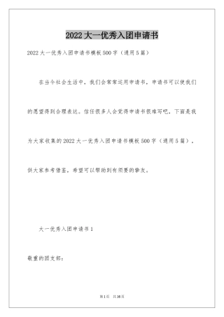 2024大一优秀入团申请书_7