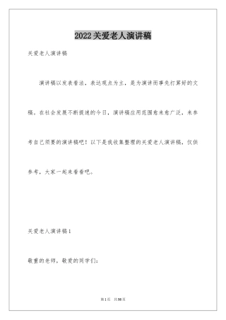 2024关爱老人演讲稿_8
