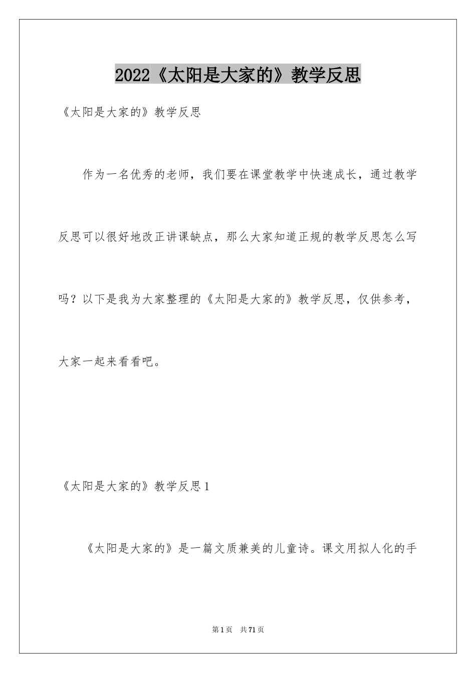 2024《太阳是大家的》教学反思_1_第1页