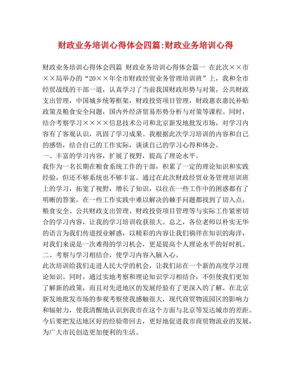 财政业务培训心得体会四篇-财政业务培训心得 _第1页