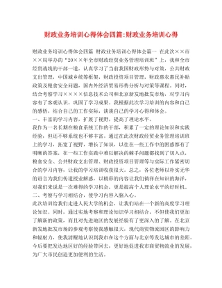 财政业务培训心得体会四篇-财政业务培训心得 