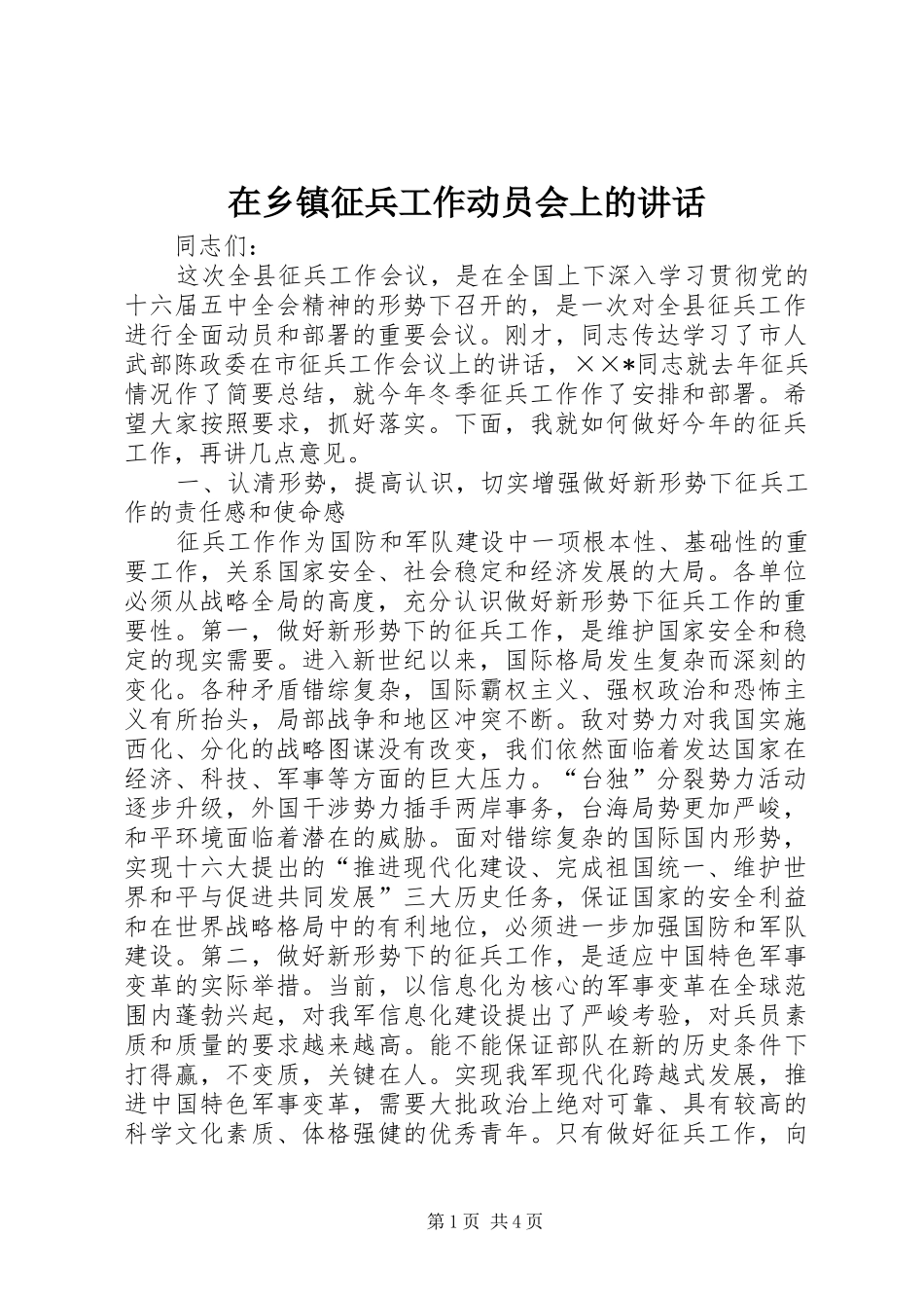 在乡镇征兵工作动员会上的讲话发言_第1页