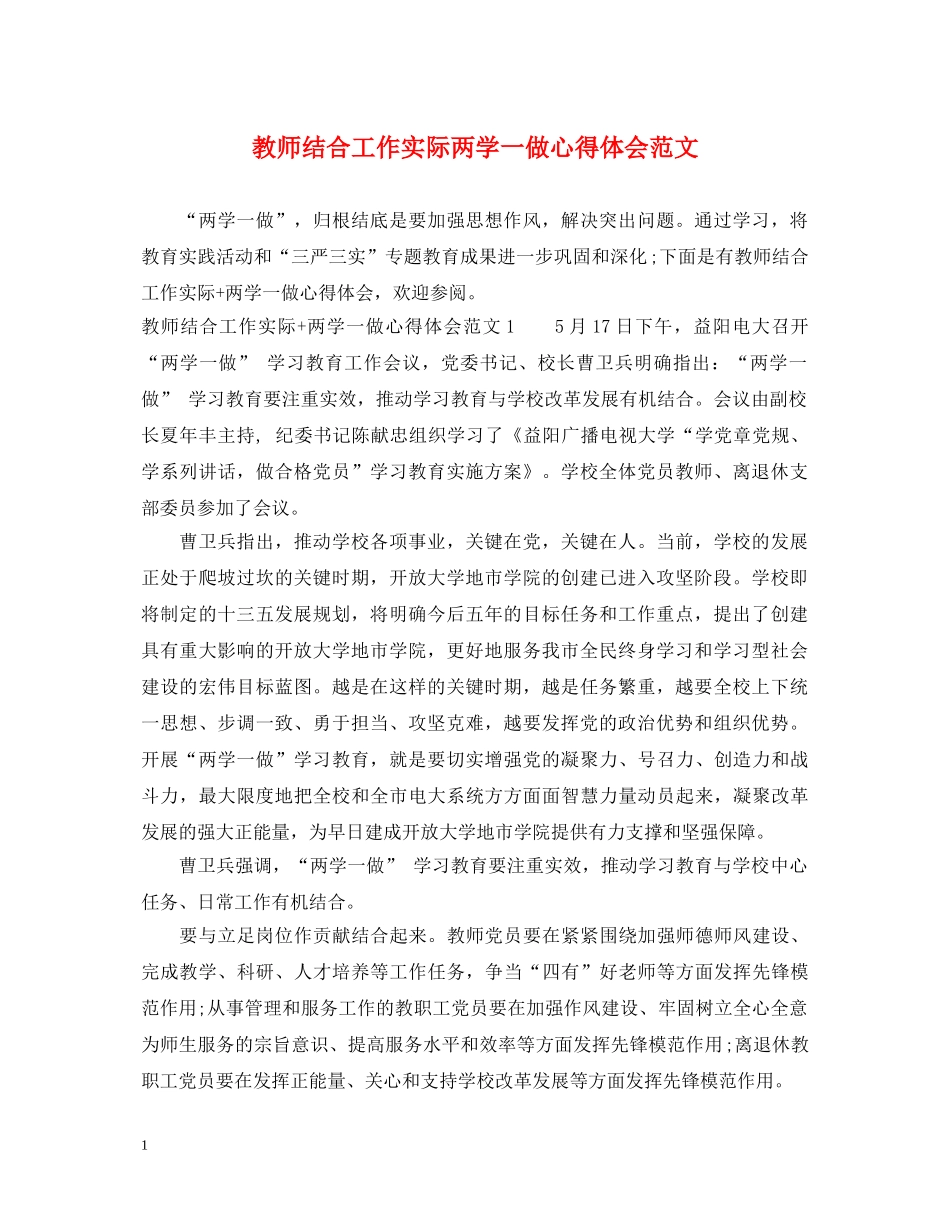 教师结合工作实际两学一做心得体会范文 _第1页