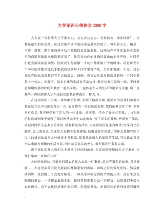 大学军训心得体会2000字 