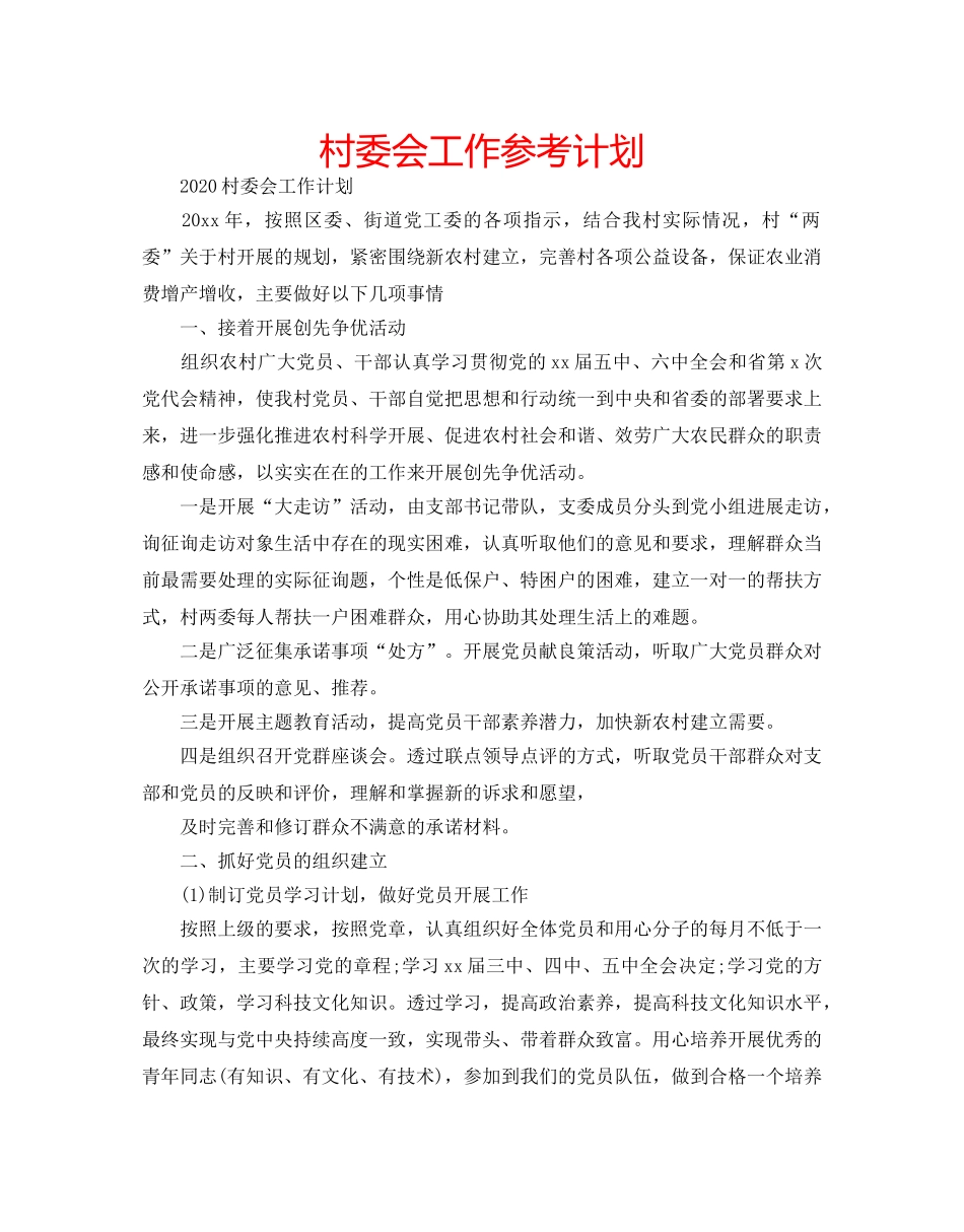 村委会工作参考计划 _第1页