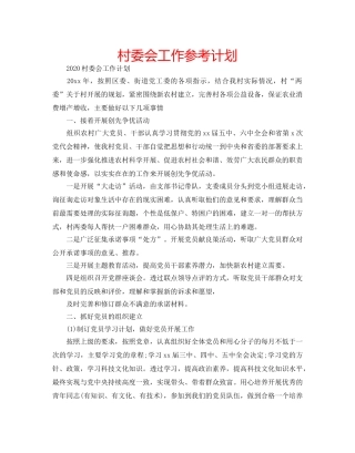 村委会工作参考计划 