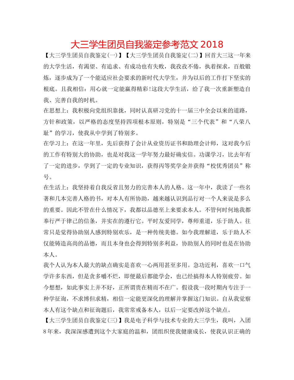 大三学生团员自我鉴定参考范文2018 _第1页