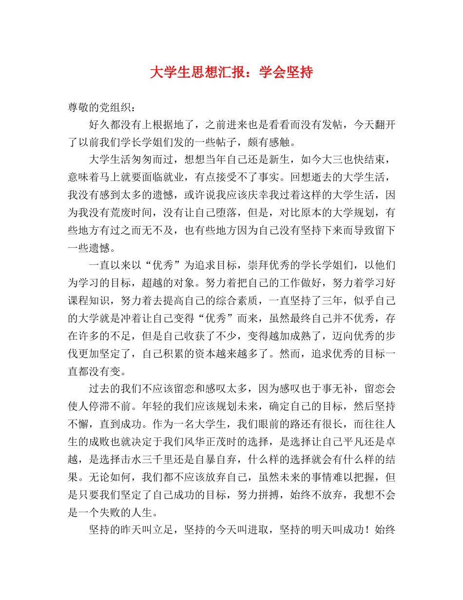 大学生思想汇报：学会坚持 _第1页