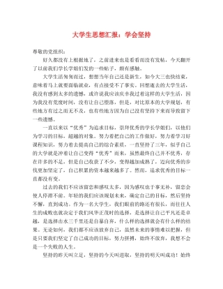 大学生思想汇报：学会坚持 