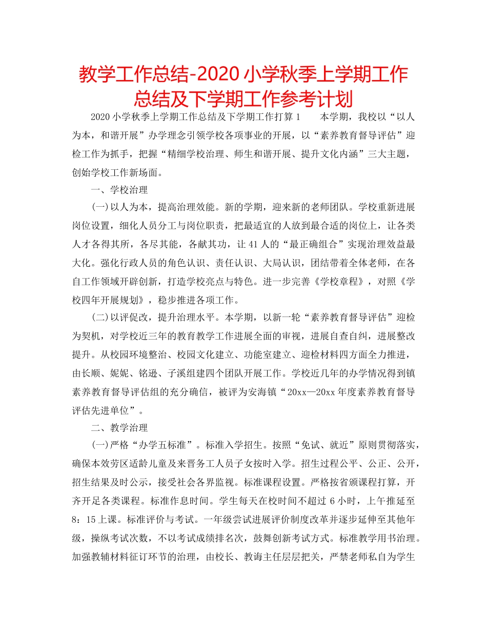 教学工作总结-2020小学秋季上学期工作总结及下学期工作参考计划 _第1页