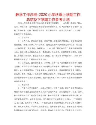 教学工作总结-2020小学秋季上学期工作总结及下学期工作参考计划 