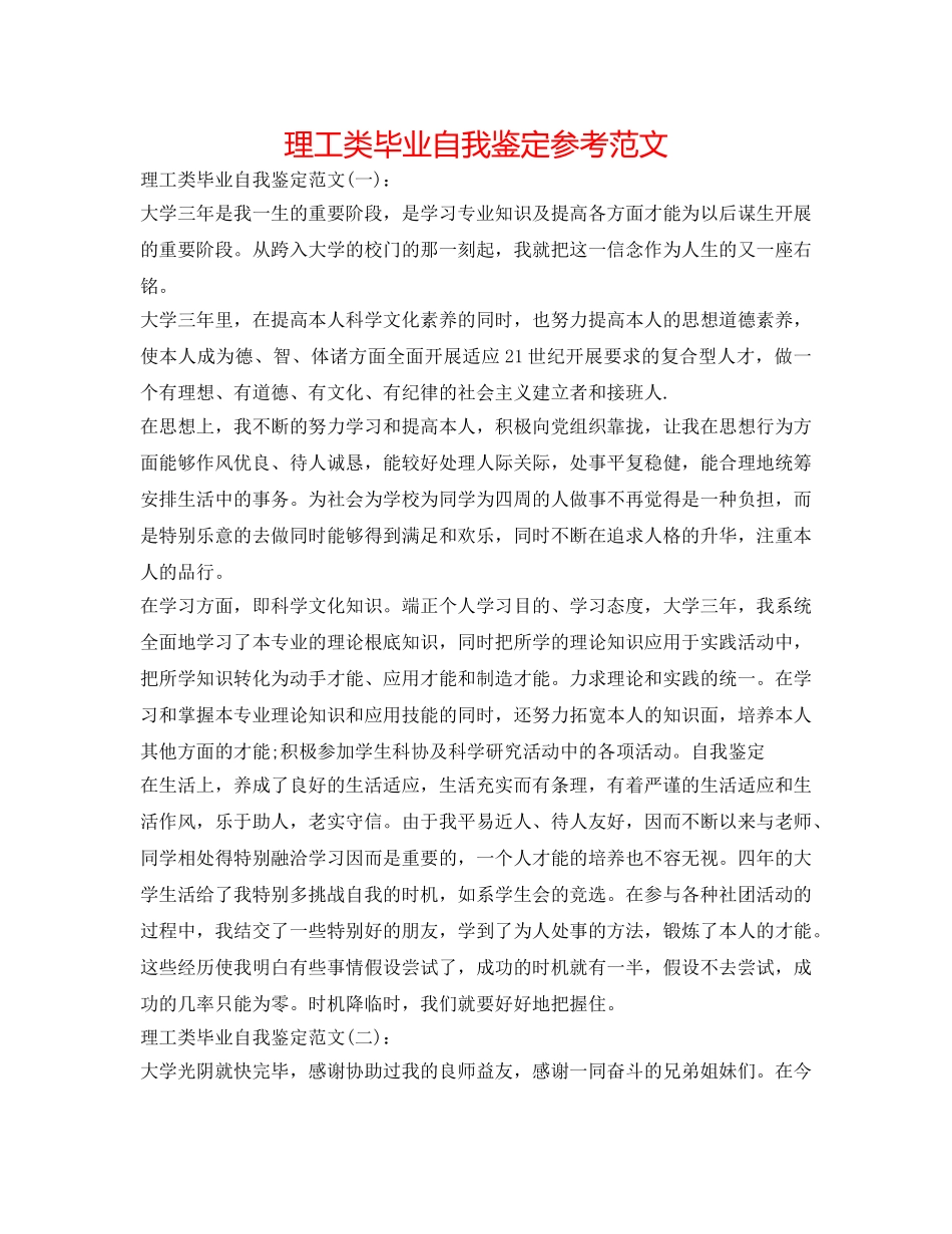 理工类毕业自我鉴定参考范文 _第1页