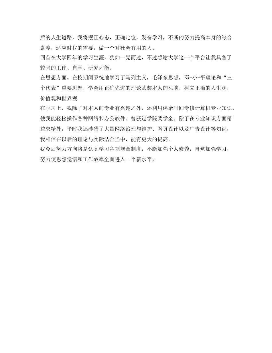 理工类毕业自我鉴定参考范文 _第2页