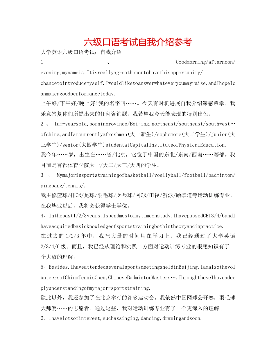 六级口语考试自我介绍参考 _第1页