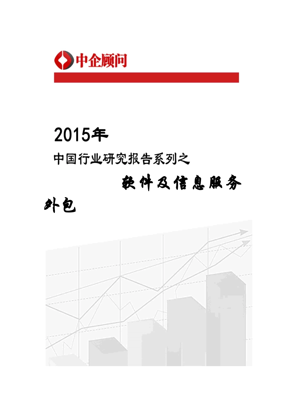 服务外包市场监测及发展前景研究报告_第1页