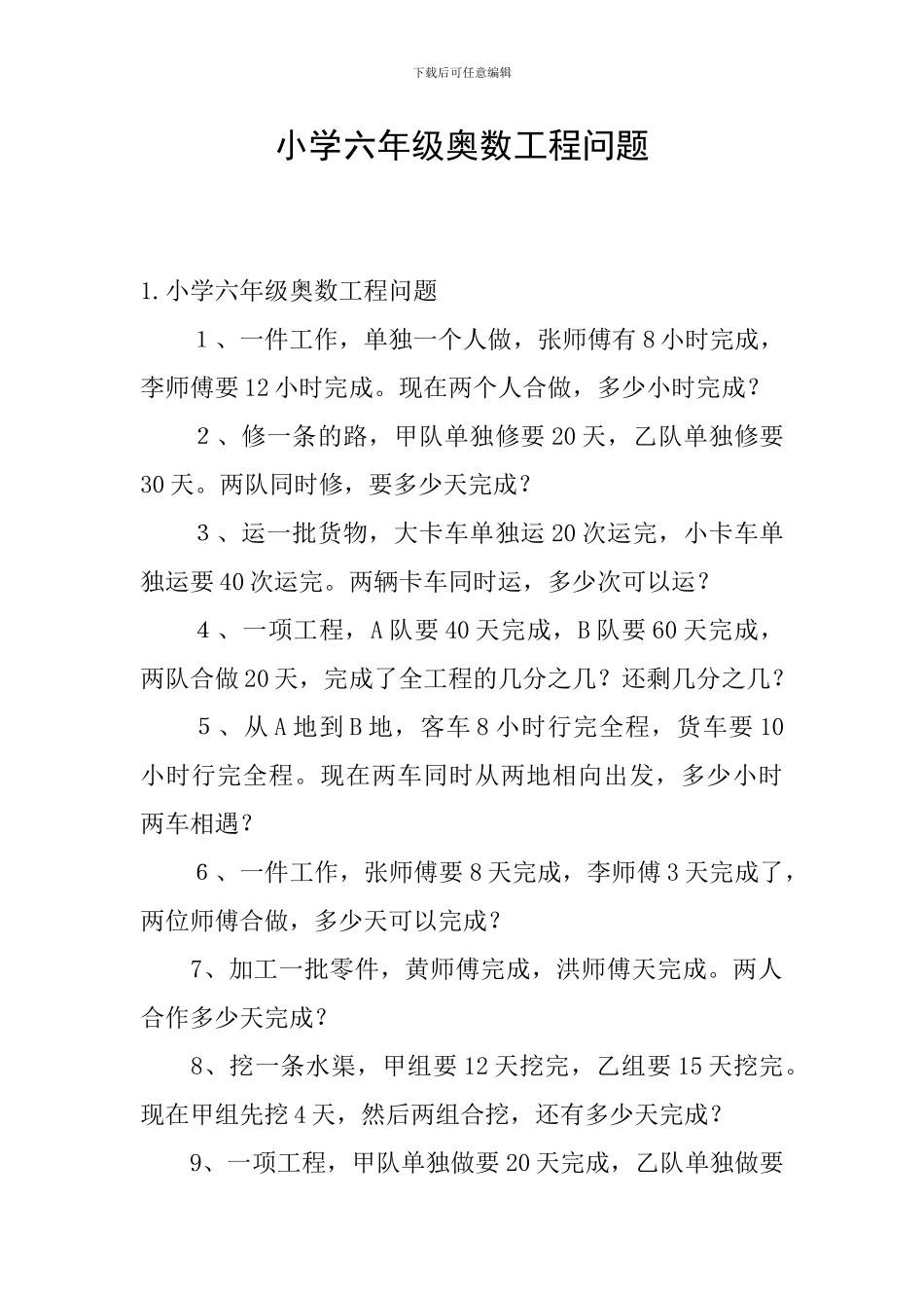 小学六年级奥数工程问题_第1页