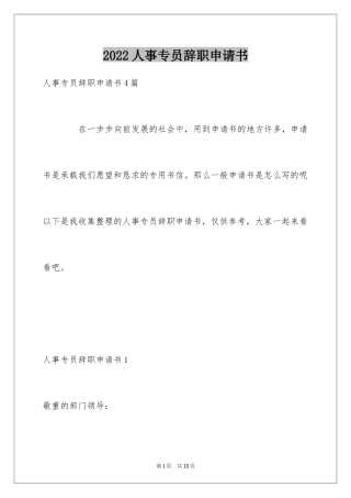 2024人事专员辞职申请书_1