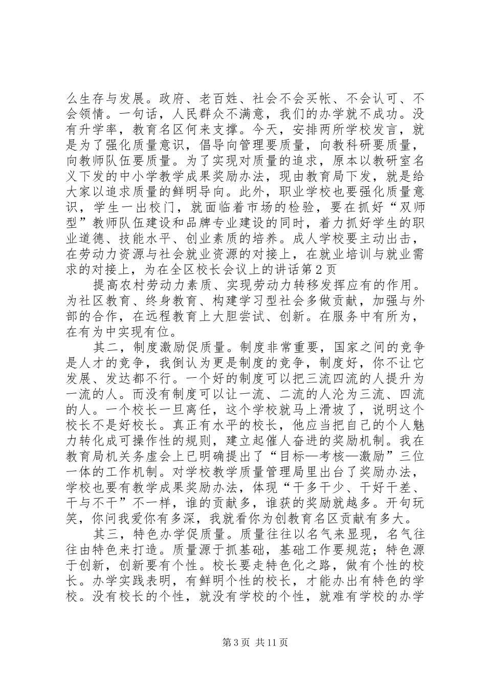 在全区校长会议上的讲话发言_第3页