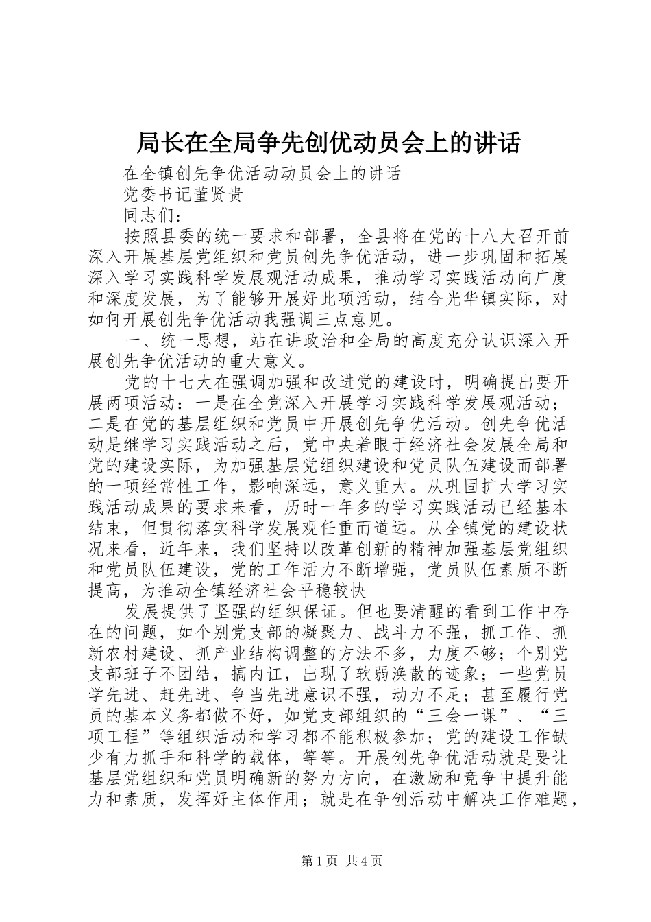 局长在全局争先创优动员会上的讲话发言_第1页