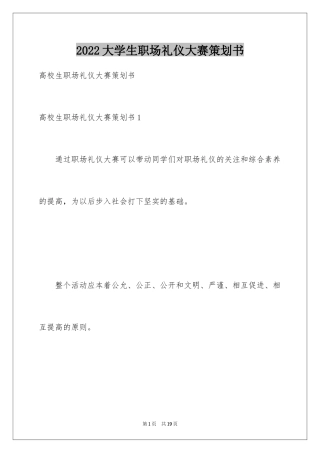 2024大学生职场礼仪大赛策划书