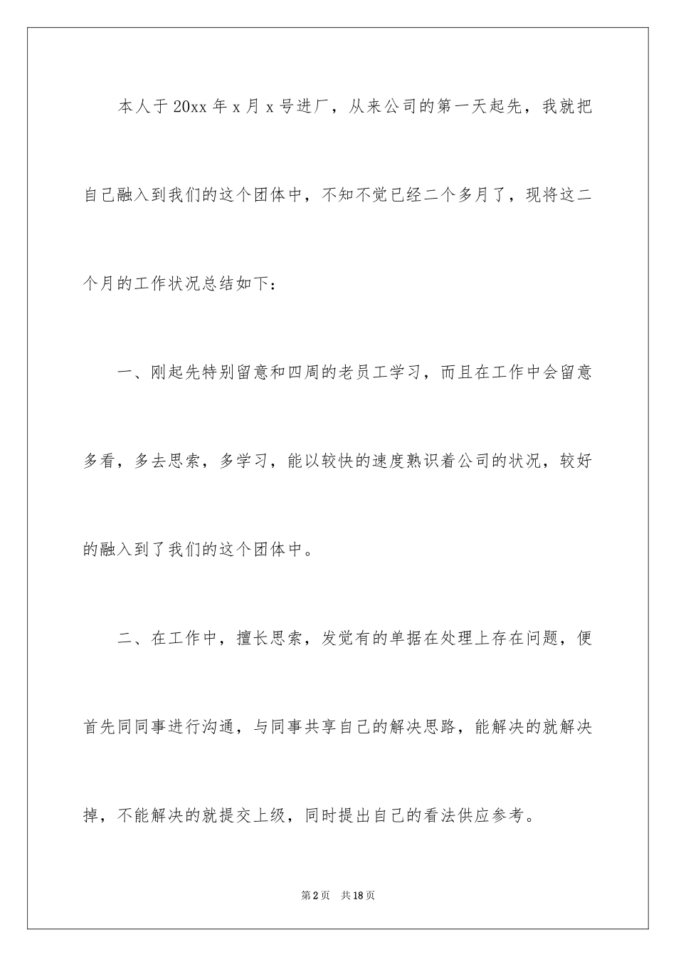 2024员工转正简短述职报告_3_第2页