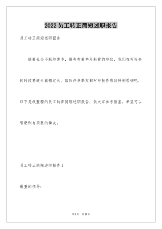 2024员工转正简短述职报告_3