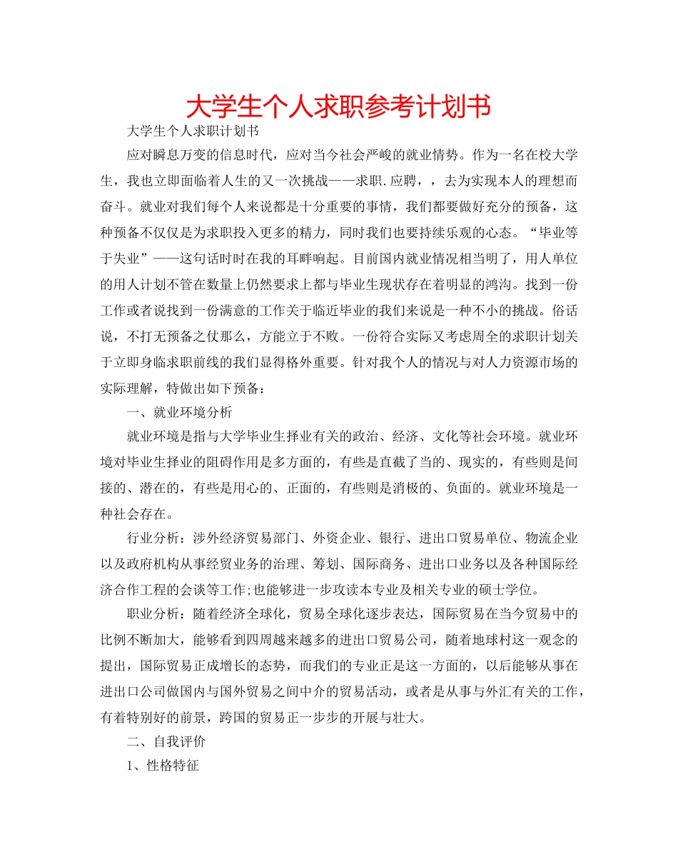 大学生个人求职参考计划书 _第1页