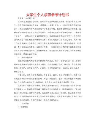 大学生个人求职参考计划书 
