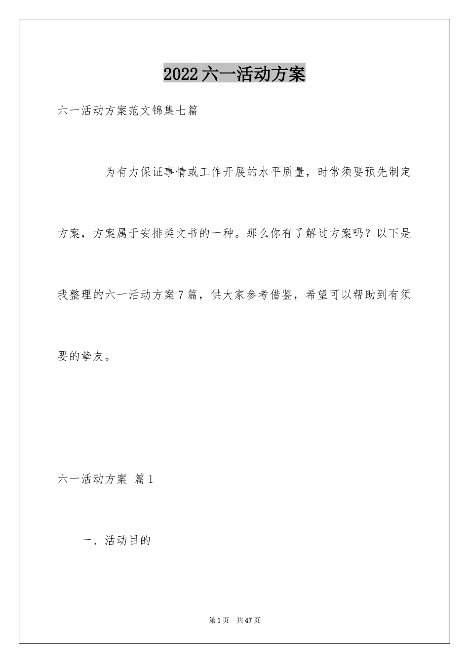 2024六一活动方案_80_第1页