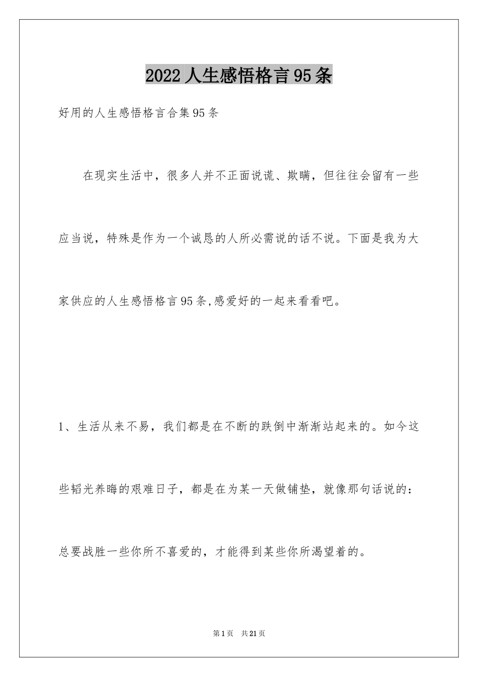 2024人生感悟格言95条_6_第1页