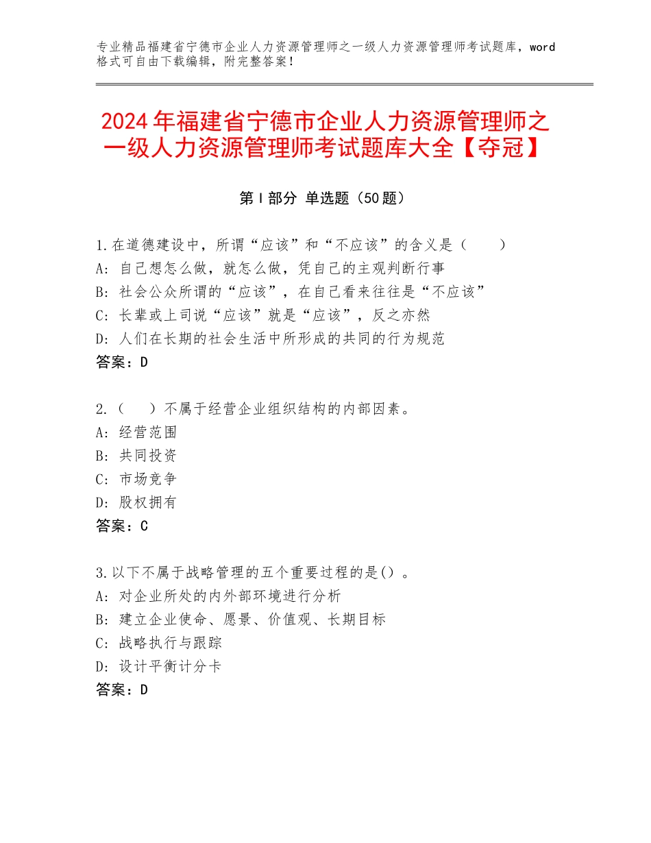 2024年福建省宁德市企业人力资源管理师之一级人力资源管理师考试题库大全【夺冠】_第1页
