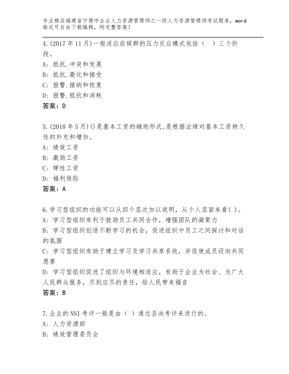 2024年福建省宁德市企业人力资源管理师之一级人力资源管理师考试题库大全【夺冠】_第2页