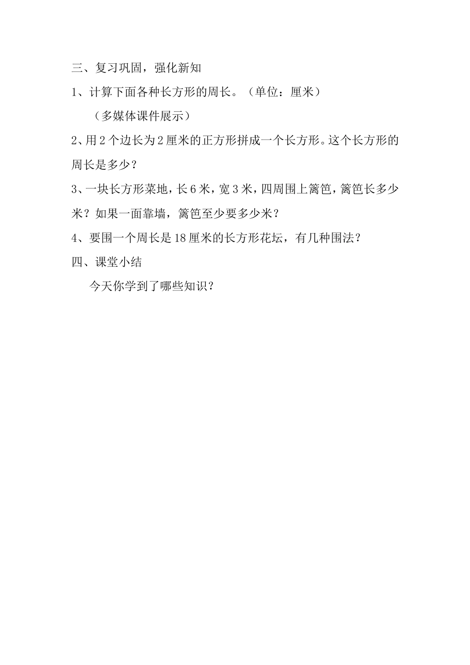 长方形周长计算的教案(1)_第3页