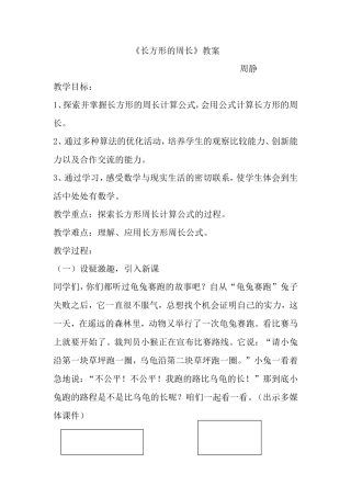 长方形周长计算的教案(1)