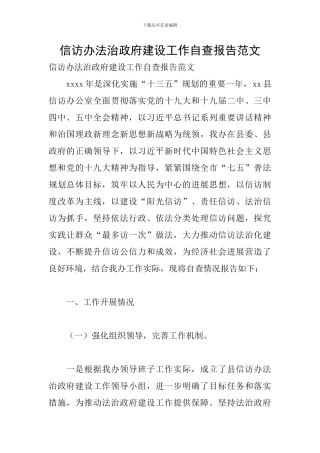 信访办法治政府建设工作自查报告范文
