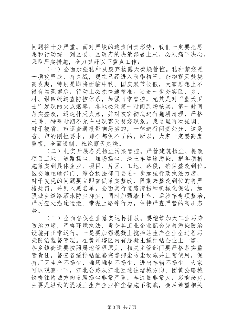 在全区污染防治百日攻坚推进会议上的讲话发言提纲_第3页