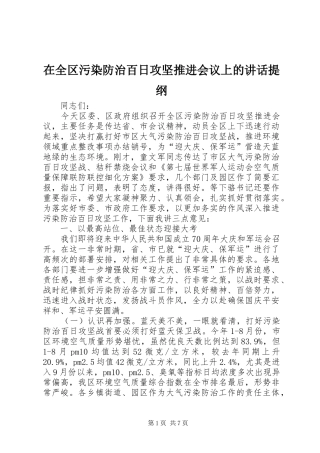 在全区污染防治百日攻坚推进会议上的讲话发言提纲