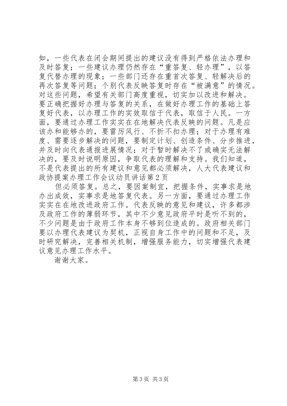 人大代表建议和政协提案办理工作会议动员讲话发言_第3页